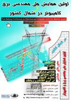 اولين همايش ملي مهندسي برق و كامپيوتر در شمال كشور
