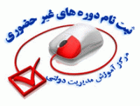 ثبت نام دوره های غیر حضوری مرکز آموزش مدیریت دولتی