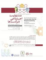 سومین همایش بین المللی “مسئولیت اجتماعی شرکت ها”