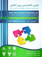 اولین کنفرانس بین المللی حسابداری، مدیریت و نوآوری در کسب و کار