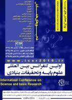 اولین کنفرانس بین المللی علوم پایه و تحقیقات بنیادی