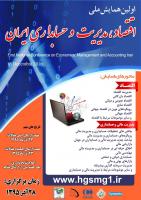 اولین همایش ملی اقتصاد ،مدیریت و حسابداری ایران
