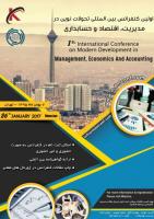 اولین کنفرانس بین المللی تحولات نوین در مدیریت، اقتصاد و حسابداری