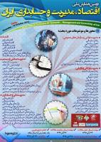 دومین همایش ملی اقتصاد ،مدیریت و حسابداری ایران