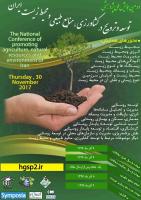 همایش ملی پژوهشی توسعه وترویج درکشاورزی ،منابع طبیعی و محیط زیست ایران پیوست