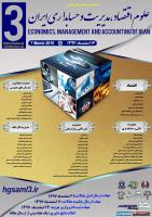 سومین همایش ملی اقتصاد،مدیریت و حسابداری ایران
