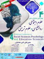 چهارمین همایش ملی علوم اجتماعی ،روانشناسی و علوم تربیتی