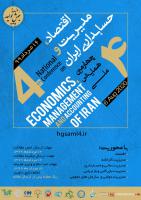 چهارمین همایش ملی اقتصاد،مدیریت و حسابداری ایران
