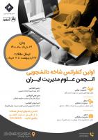 اولین کنفرانس شاخه دانشجویی انجمن علوم مدیریت ایران