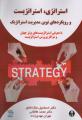 استراتژی، استراتژیست؛ و رویکردهای نوین مدیریت استراتژیک